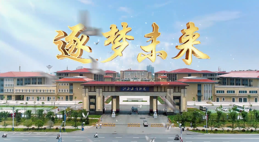 準(zhǔn)備好，別眨眼！江西工商職業(yè)技術(shù)學(xué)院宣傳片最后一彈！