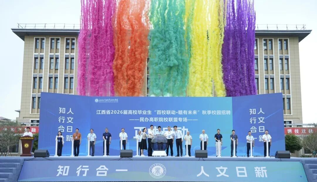江西省2026屆高校畢業(yè)生“百校聯(lián)動(dòng)·贛有未來(lái)”民辦高職院校聯(lián)盟專(zhuān)場(chǎng)招聘會(huì)在我校舉辦