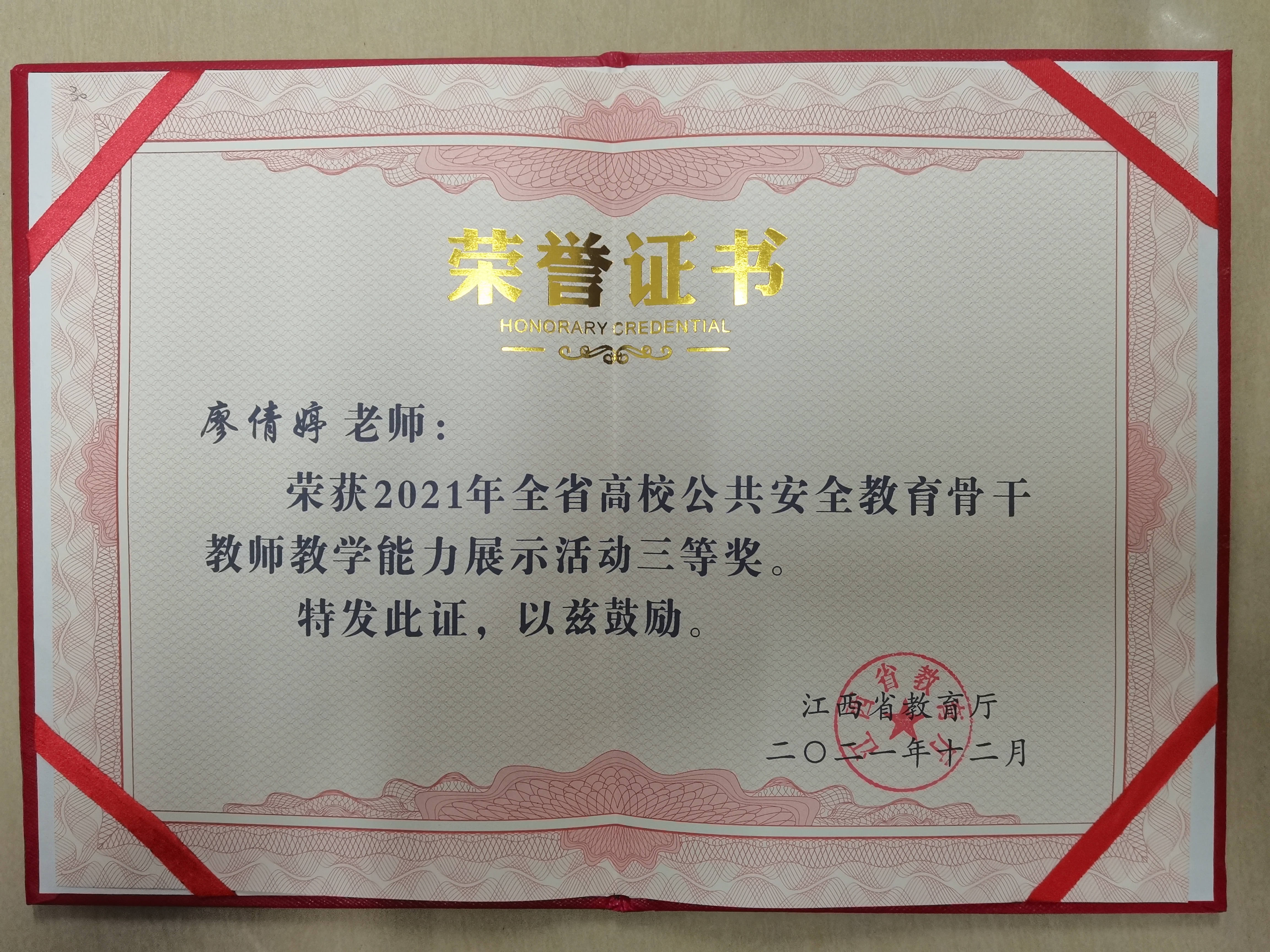 我校教師在2021年全省高校公共安全教育骨干教師教學(xué)能力展示活動(dòng)中喜獲三等獎(jiǎng)