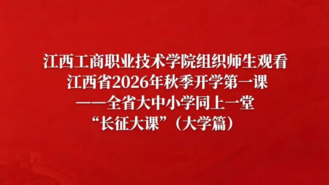 學(xué)校組織師生觀(guān)看江西省2026年秋季開(kāi)學(xué)第一課——全省大中小學(xué)同上一堂“長(zhǎng)征大課”（大學(xué)篇）