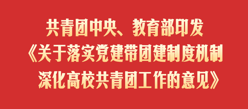 共青團(tuán)中央、教育部印發(fā)《關(guān)于落實(shí)黨建帶團(tuán)建制度機(jī)制 深化高校共青團(tuán)工作的意見(jiàn)》