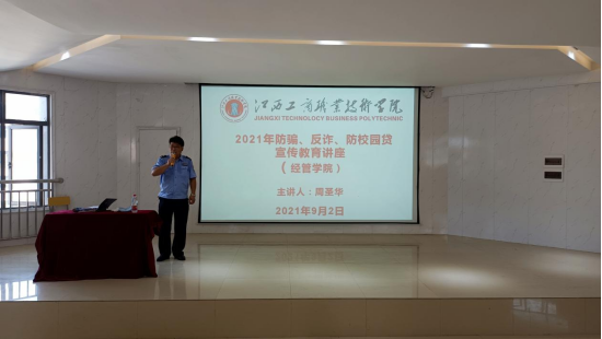學(xué)校保衛(wèi)處舉辦2021年防騙、反詐、防校園貸宣傳教育講座