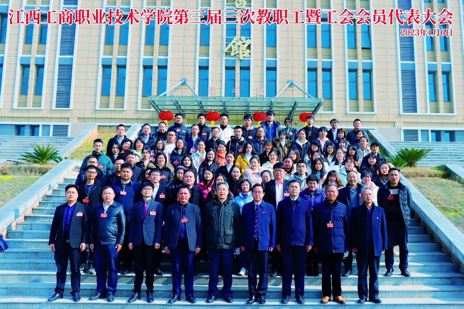 江西工商職業(yè)技術(shù)學(xué)院第三屆三次教職工暨工會會員代表大會隆重召開